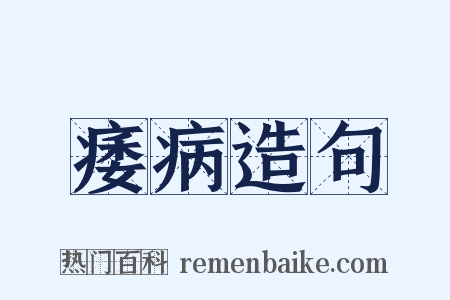 痿病造句是什么意思的图片